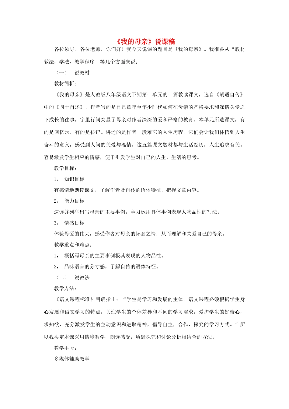 八年级语文下册 《我的母亲》说课稿1 人教新课标版_第1页