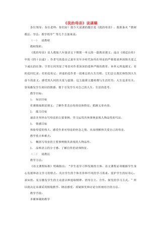 八年级语文下册 《我的母亲》说课稿1 人教新课标版