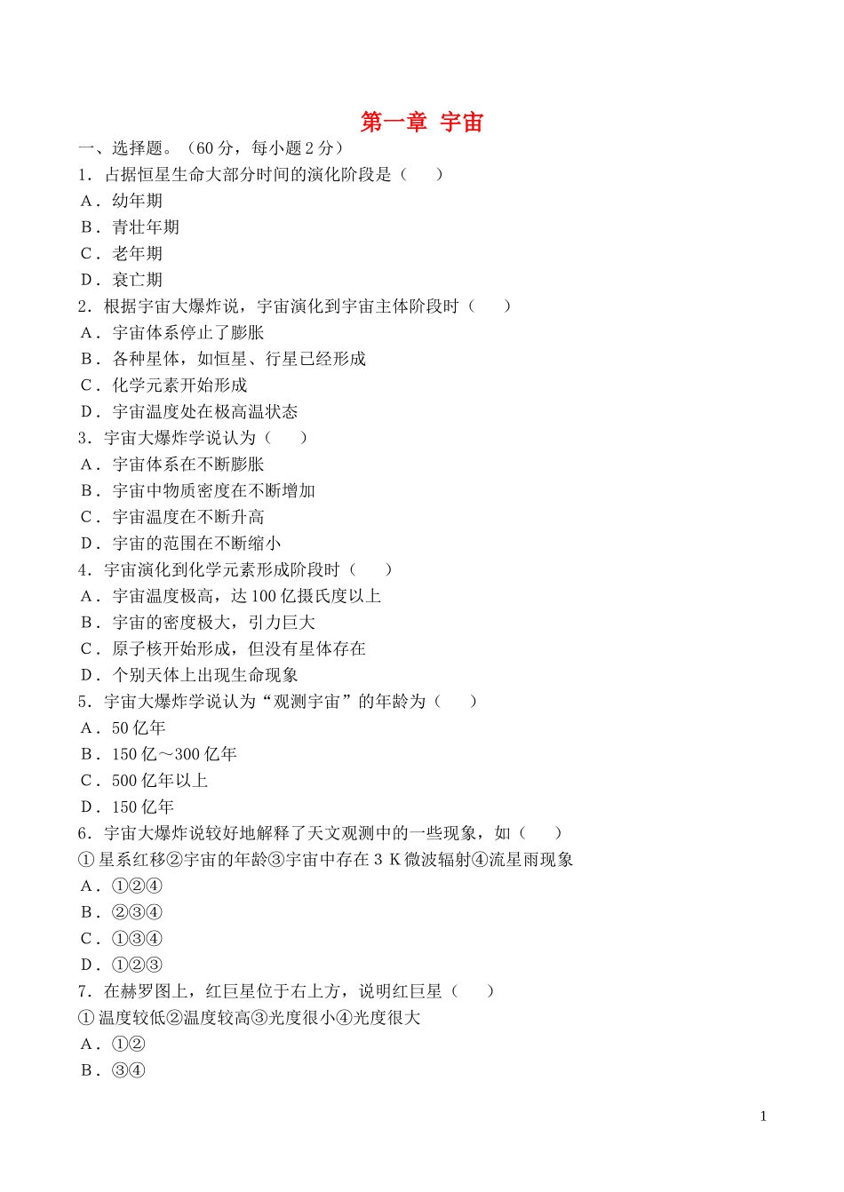 山西省运城市康杰中学高中地理 第一章 宇宙同步练习1 新人教版选修2_第1页