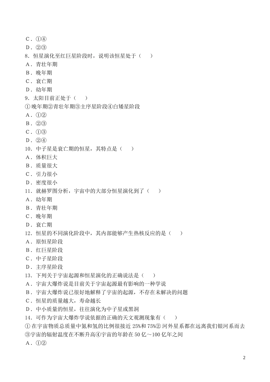 山西省运城市康杰中学高中地理 第一章 宇宙同步练习1 新人教版选修2_第2页