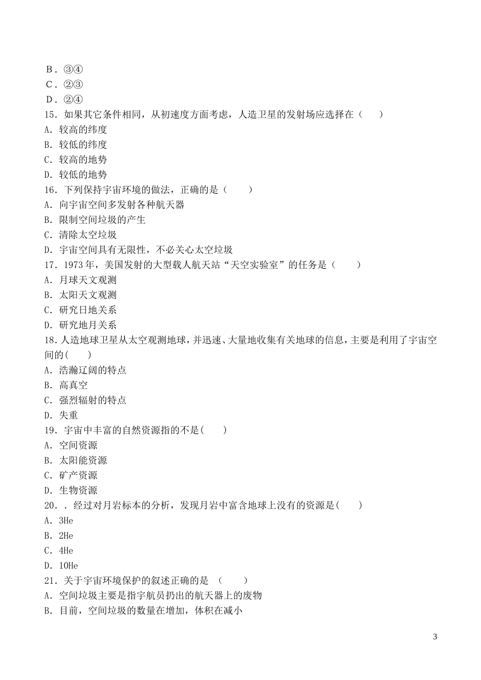 山西省运城市康杰中学高中地理 第一章 宇宙同步练习1 新人教版选修2_第3页