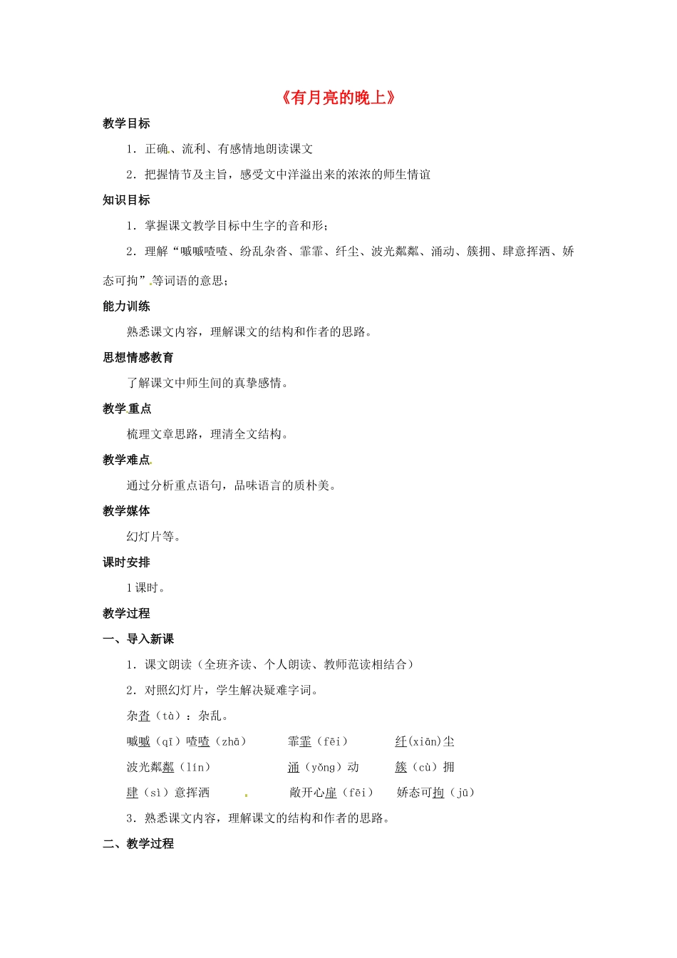 八年级语文下册 第4课《有月亮的晚上》教案 冀教版-冀教版初中八年级下册语文教案_第1页