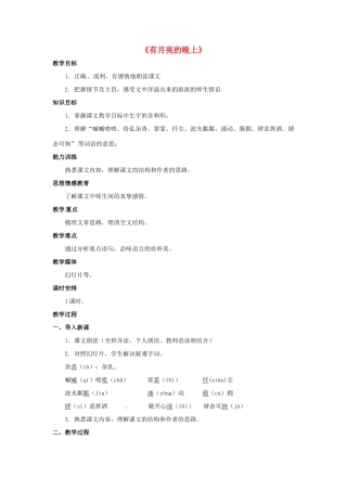 八年级语文下册 第4课《有月亮的晚上》教案 冀教版-冀教版初中八年级下册语文教案