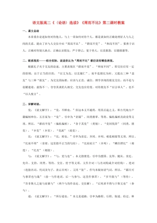 高二语文《〈论语〉选读》《周而不比》第二课时教案 语文版