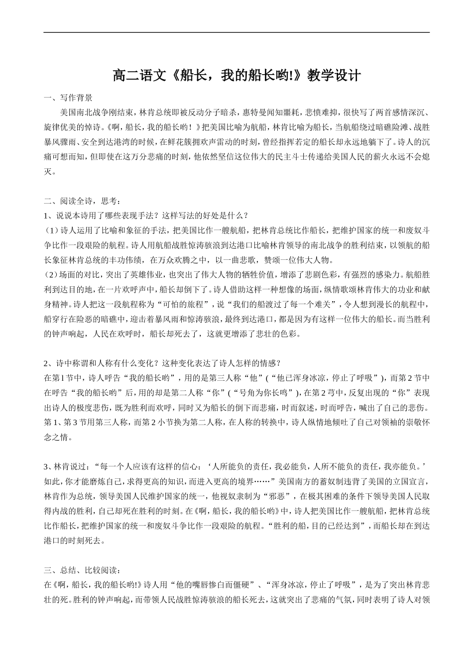 高二语文《船长，我的船长哟!》教学设计_第1页
