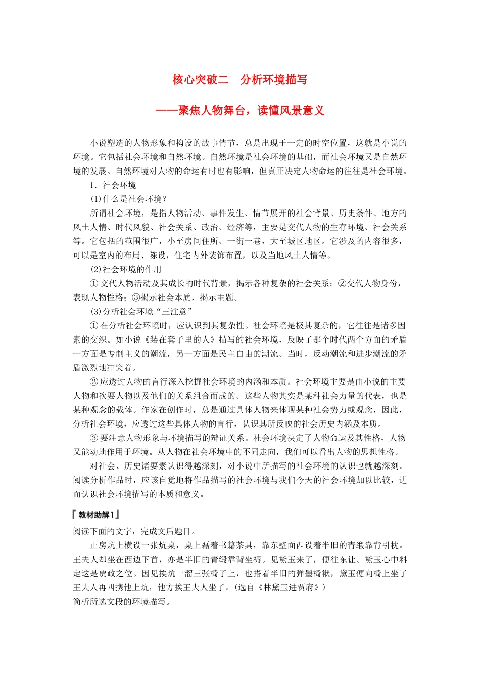 高考语文一轮复习 第四章 文学类文本阅读 小说阅读-基于理解与感悟的审美鉴赏阅读 专题三 理解必备知识，掌握关键能力 核心突破二 分析环境描写讲义-人教版高三全册语文教案_第1页