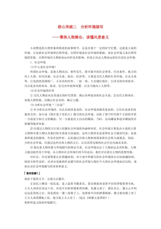 高考语文一轮复习 第四章 文学类文本阅读 小说阅读-基于理解与感悟的审美鉴赏阅读 专题三 理解必备知识，掌握关键能力 核心突破二 分析环境描写讲义-人教版高三全册语文教案