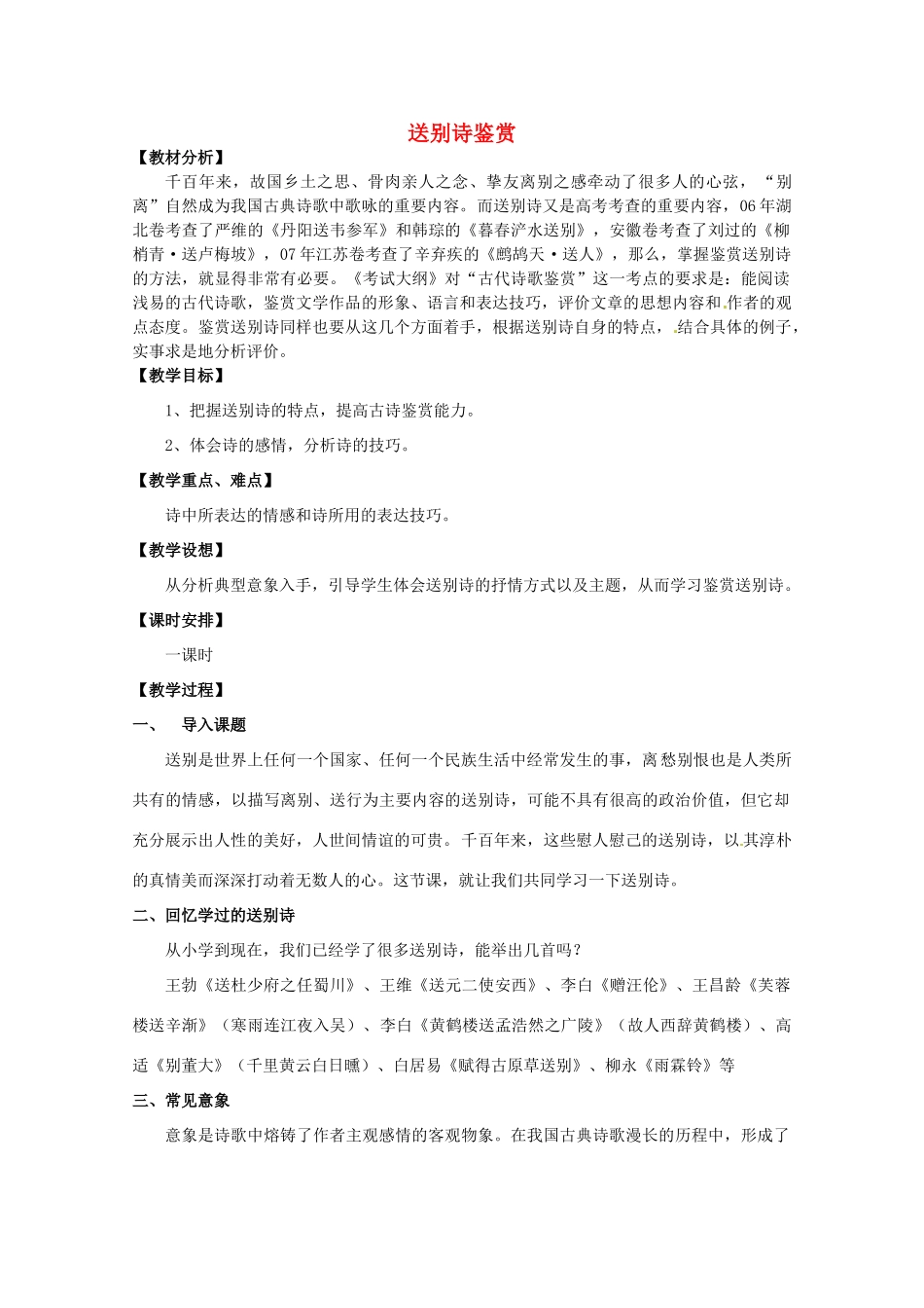 高考语文 送别诗鉴赏复习教案 新人教版_第1页