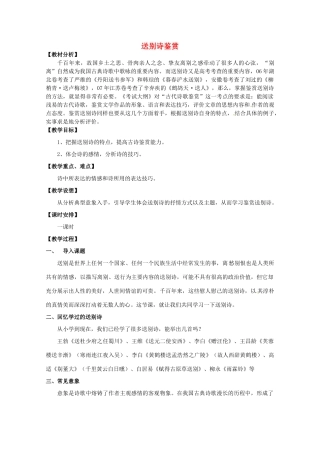 高考语文 送别诗鉴赏复习教案 新人教版