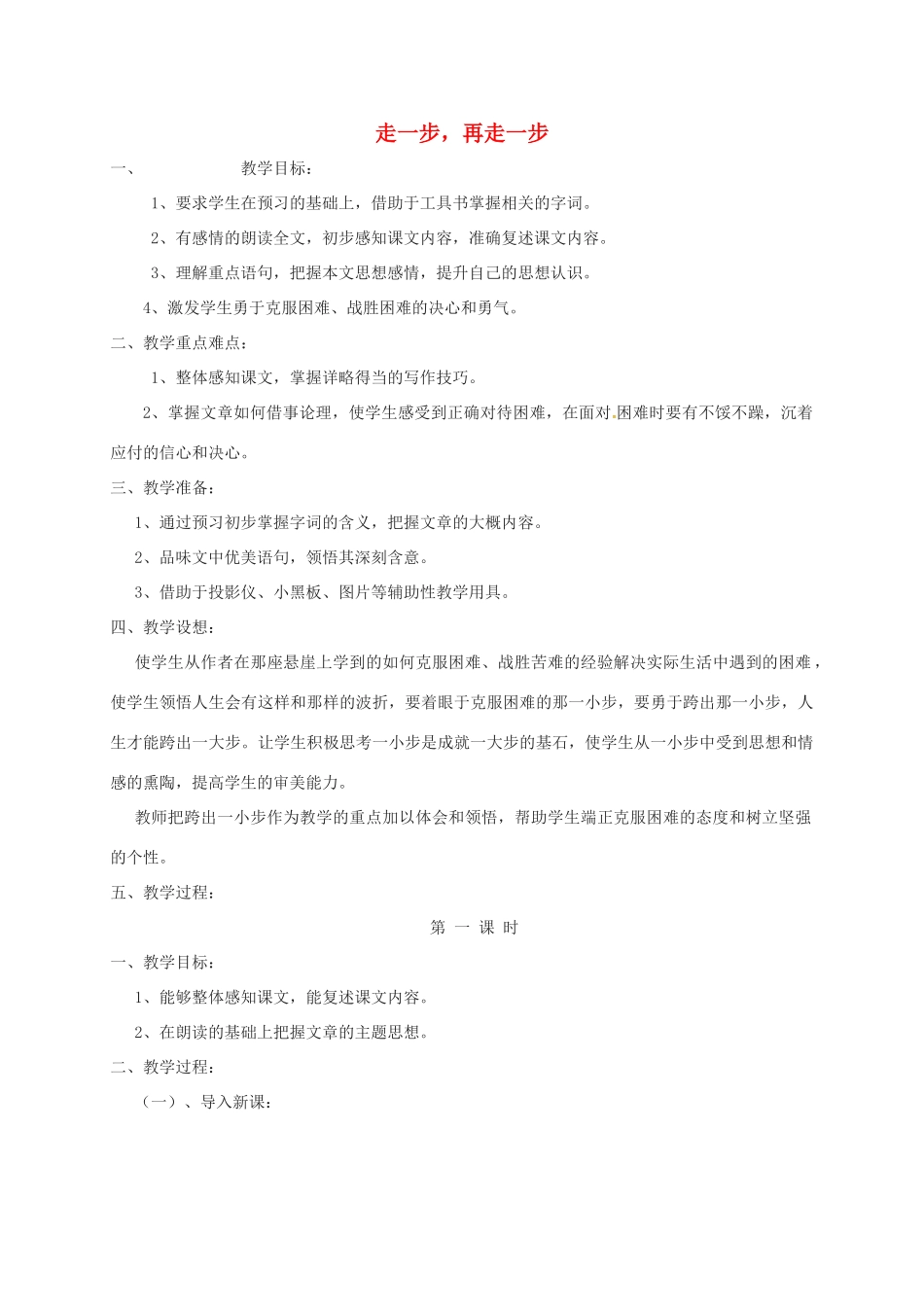 （秋季版）湖北省荆门市七年级语文上册 第15课 走一步，再走一步教案 新人教版-新人教版初中七年级上册语文教案_第1页