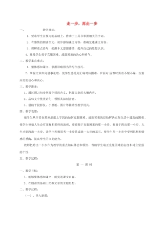 （秋季版）湖北省荆门市七年级语文上册 第15课 走一步，再走一步教案 新人教版-新人教版初中七年级上册语文教案