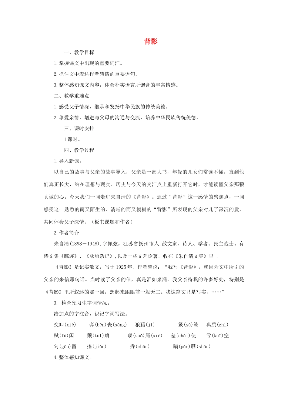 八年级语文下册 第一单元 2 背影教案2 语文版-语文版初中八年级下册语文教案_第1页