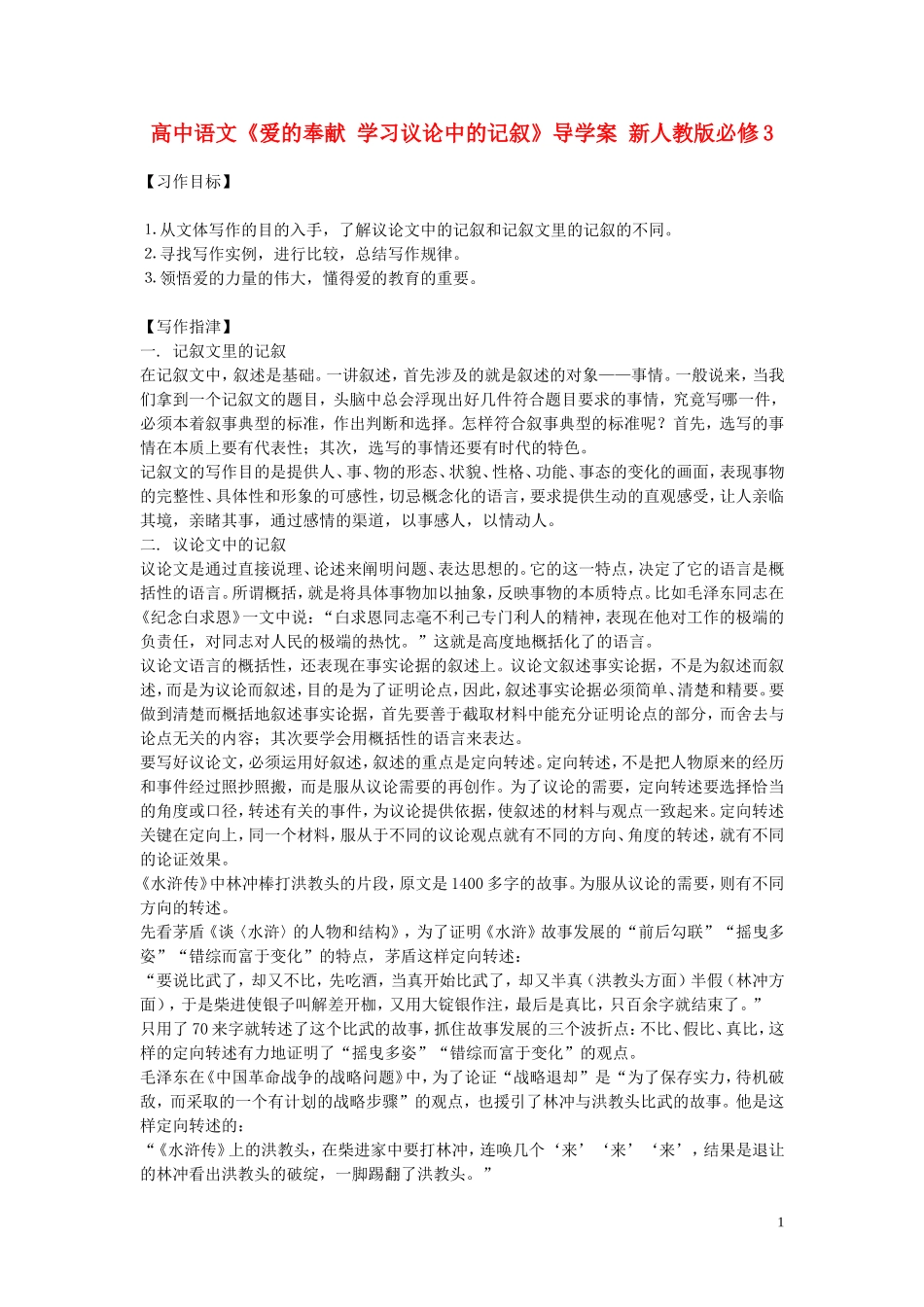 高中语文《爱的奉献 学习议论中的记叙》导学案 新人教版必修3_第1页