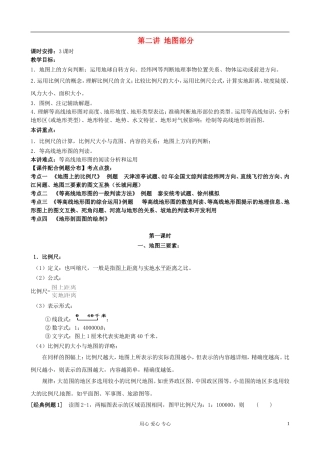 湖南省蓝山二中高中地理《第二讲 地图》教案