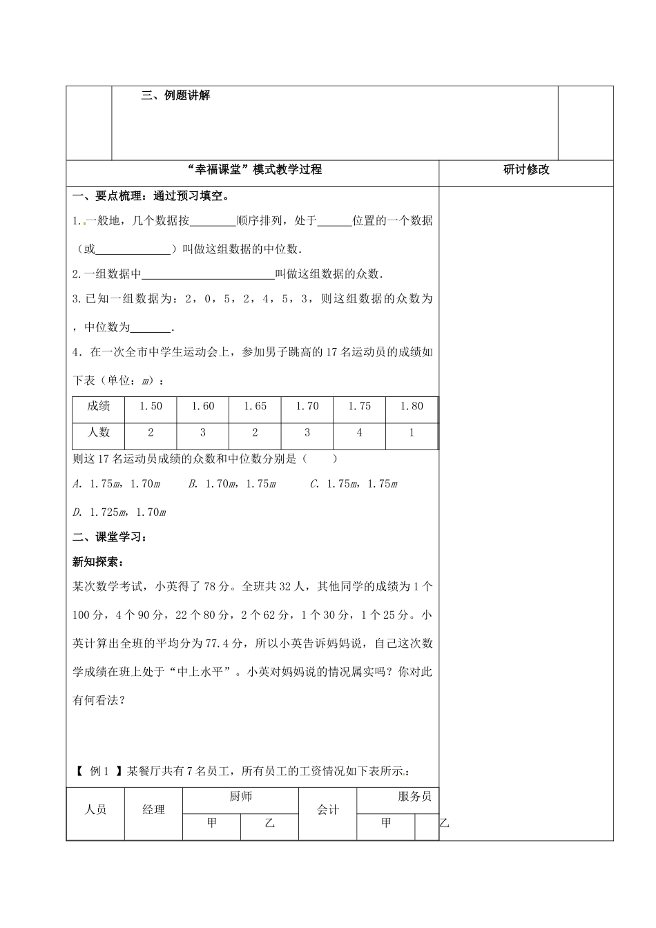 山东省淄博市沂源县鲁村镇八年级数学上册 第三章《数据的分析》中位数和众数教案 鲁教版五四制-鲁教版五四制初中八年级上册数学教案_第2页