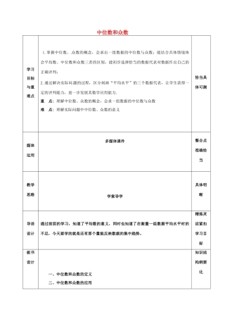 山东省淄博市沂源县鲁村镇八年级数学上册 第三章《数据的分析》中位数和众数教案 鲁教版五四制-鲁教版五四制初中八年级上册数学教案