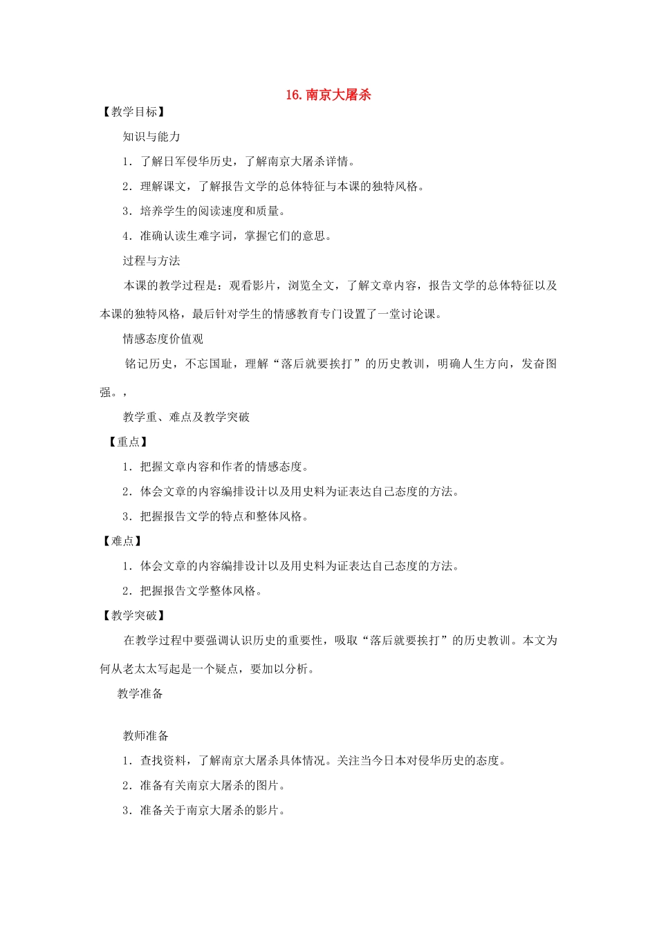 八年级语文下册《南京大屠杀》优质教案2语文版_第1页