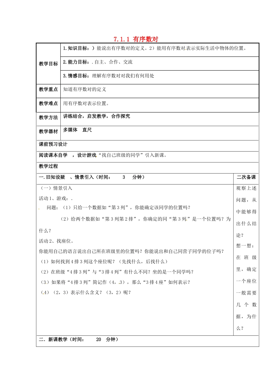 重庆市永川区第五中学校七年级数学下册 7.1.1 有序数对教案 （新版）新人教版_第1页