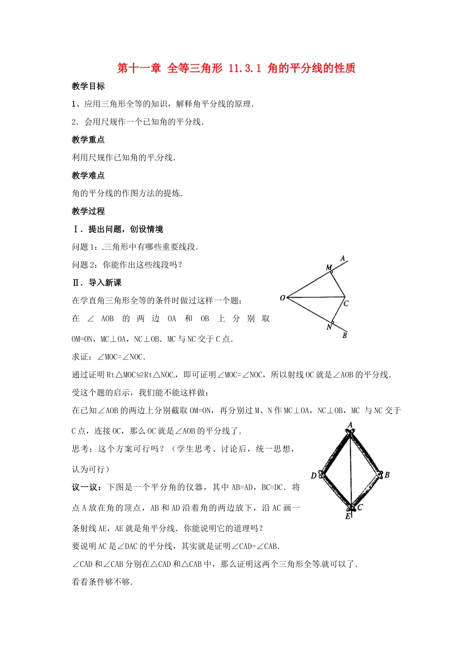 山东省淄博市高青县第三中学八年级数学上册 第十一章 全等三角形 11.3.1 角的平分线的性质教案 新人教版_第1页