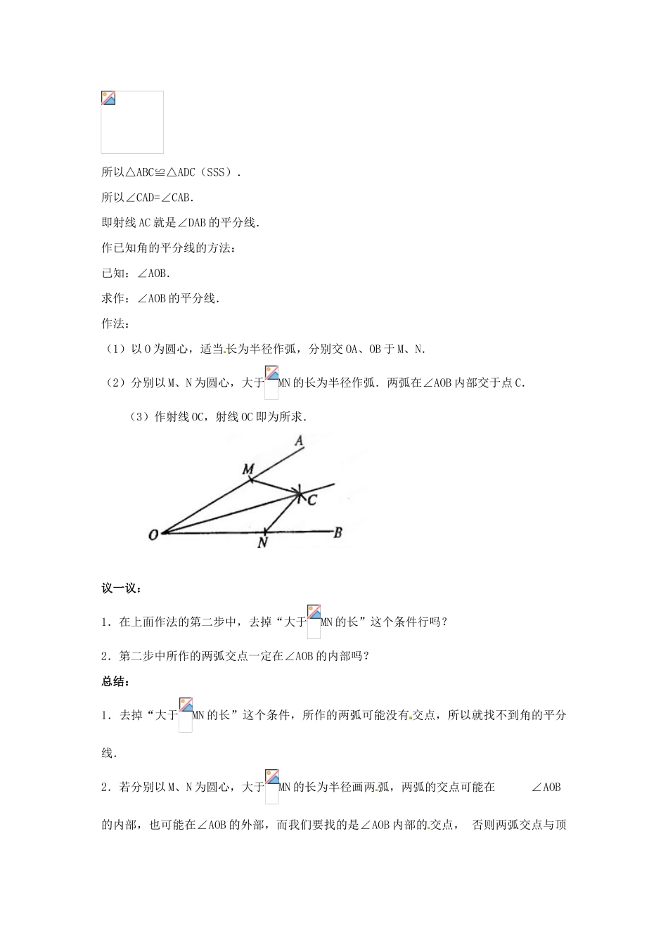 山东省淄博市高青县第三中学八年级数学上册 第十一章 全等三角形 11.3.1 角的平分线的性质教案 新人教版_第2页