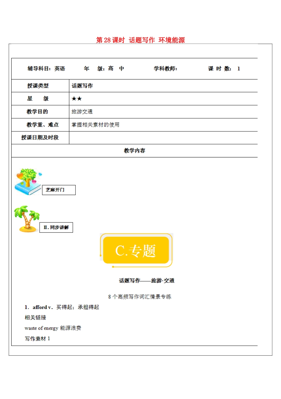 高中英语写作 第28课时 话题写作 环境能源教案-人教版高中全册英语教案_第1页