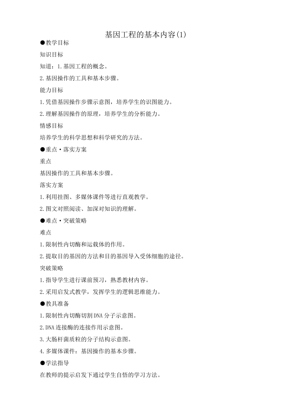 人教版高中生物选修基因工程的基本内容(1)_第1页