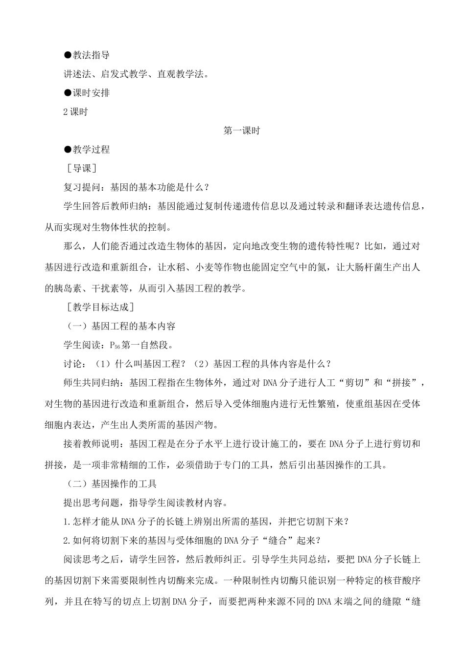 人教版高中生物选修基因工程的基本内容(1)_第2页