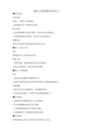 人教版高中生物选修基因工程的基本内容(1)