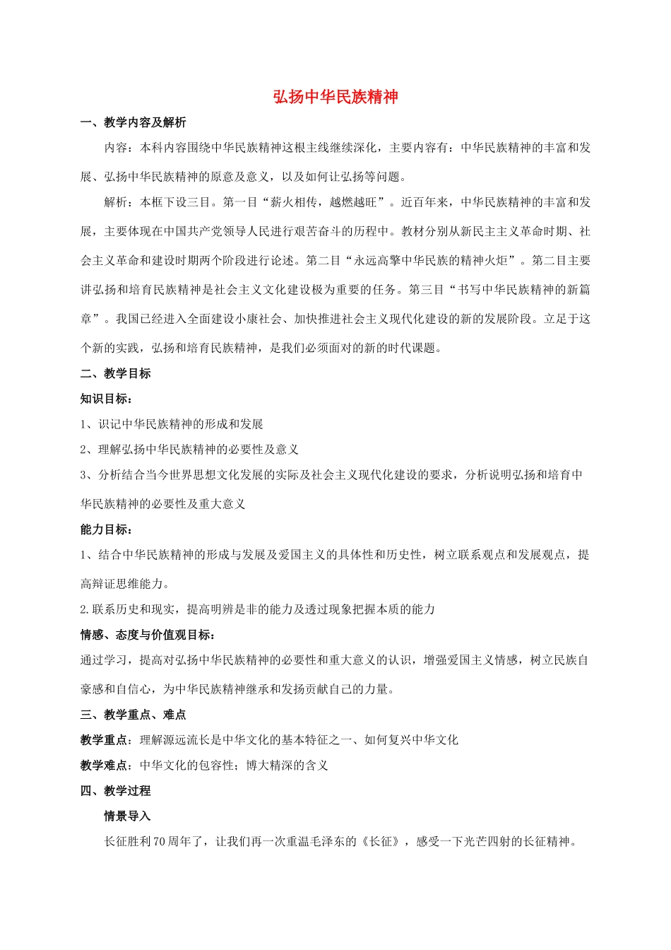 高中政治 3.7.2 弘扬中华民族精神教学设计 新人教版必修3-新人教版高一必修3政治教案_第1页
