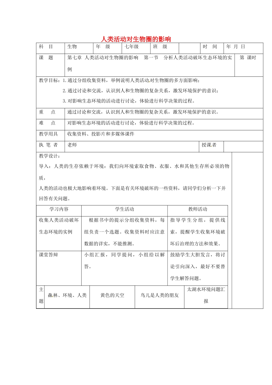 山东省淄博市七年级生物下册 第四单元 第七章 人类活动对生物圈的影响教案 新人教版-新人教版初中七年级下册生物教案_第1页