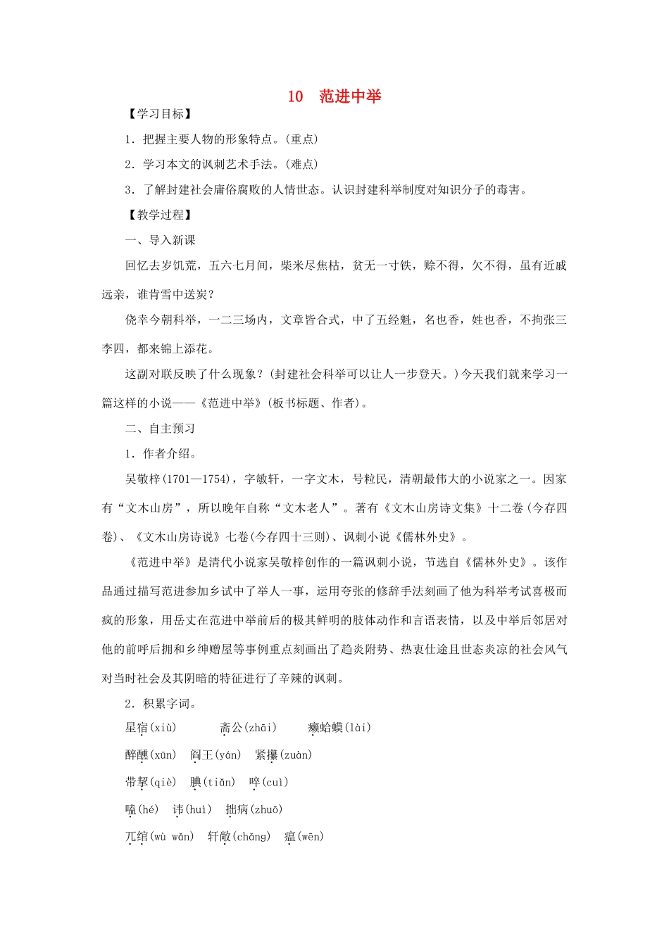 八年级语文下册 第三单元 10范进中举教案 语文版-语文版初中八年级下册语文教案_第1页