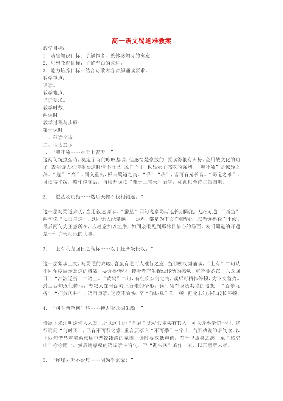 高一语文蜀道难教案 苏教版 必修四_第1页