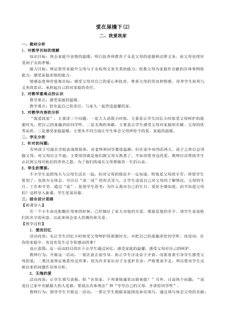 八年级政治人教版爱在屋檐下(2)