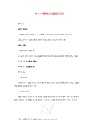 陕西省靖边四中九年级数学下册 29.1.2 用推理方法研究四边形（第1课时）教案 华东师大版