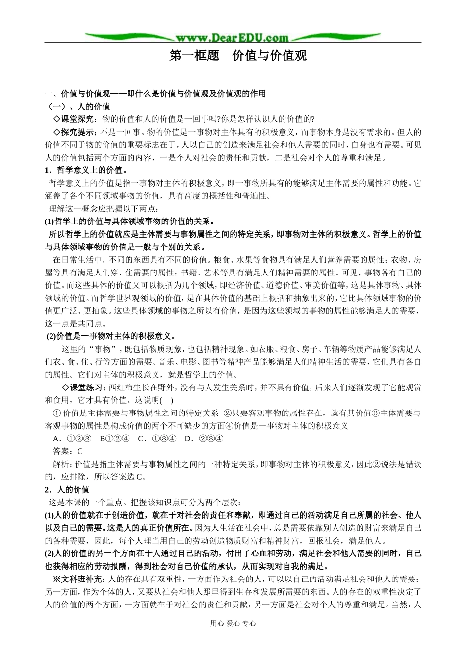 高中政治价值与价值观教案 新课标 人教版 必修4_第1页