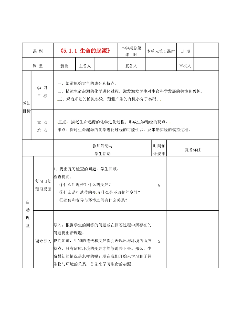 山东省邹平县实验中学八年级生物下册《5.1.1 生命的起源》教案 新人教版_第1页
