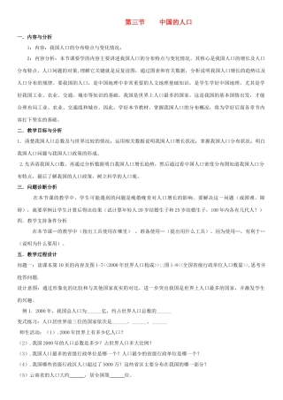 云南省保山曙光学校八年级地理《中国的人口》教学设计
