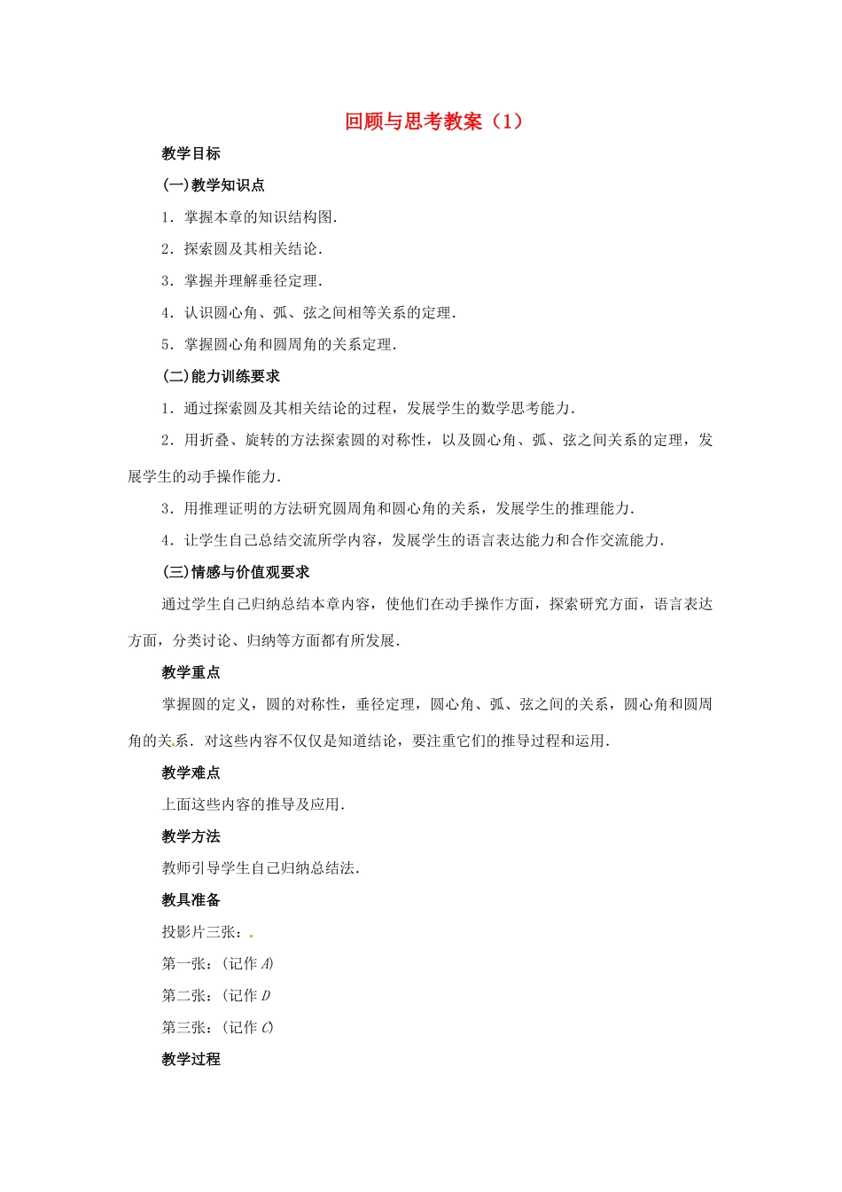 新疆兵团第五师八十八团学校九年级数学上册 回顾与思考教案（1） 新人教版_第1页