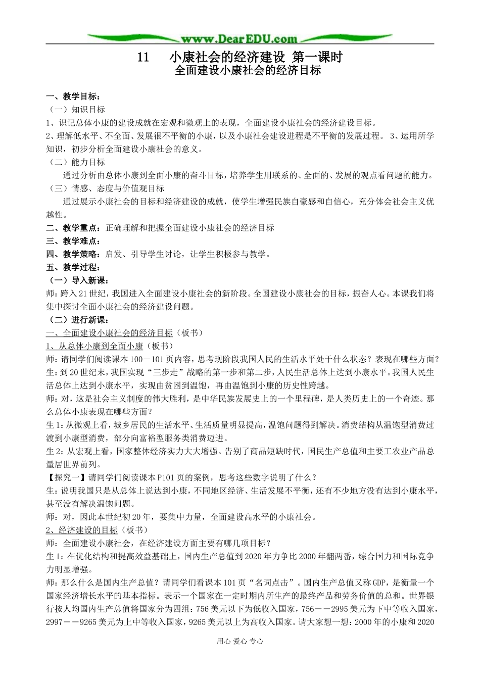 高中政治小康社会的经济建设 第一课时教案 新课标 人教版 必修1_第1页