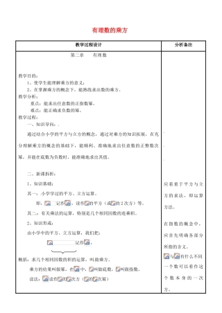 四川省宜宾市南溪四中七年级数学上册 第二章 有理数的乘方教案 华东师大版