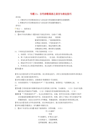高考语文一轮复习 专题11 古代诗歌阅读之语言与表达技巧（讲）（含解析）-人教版高三全册语文教案