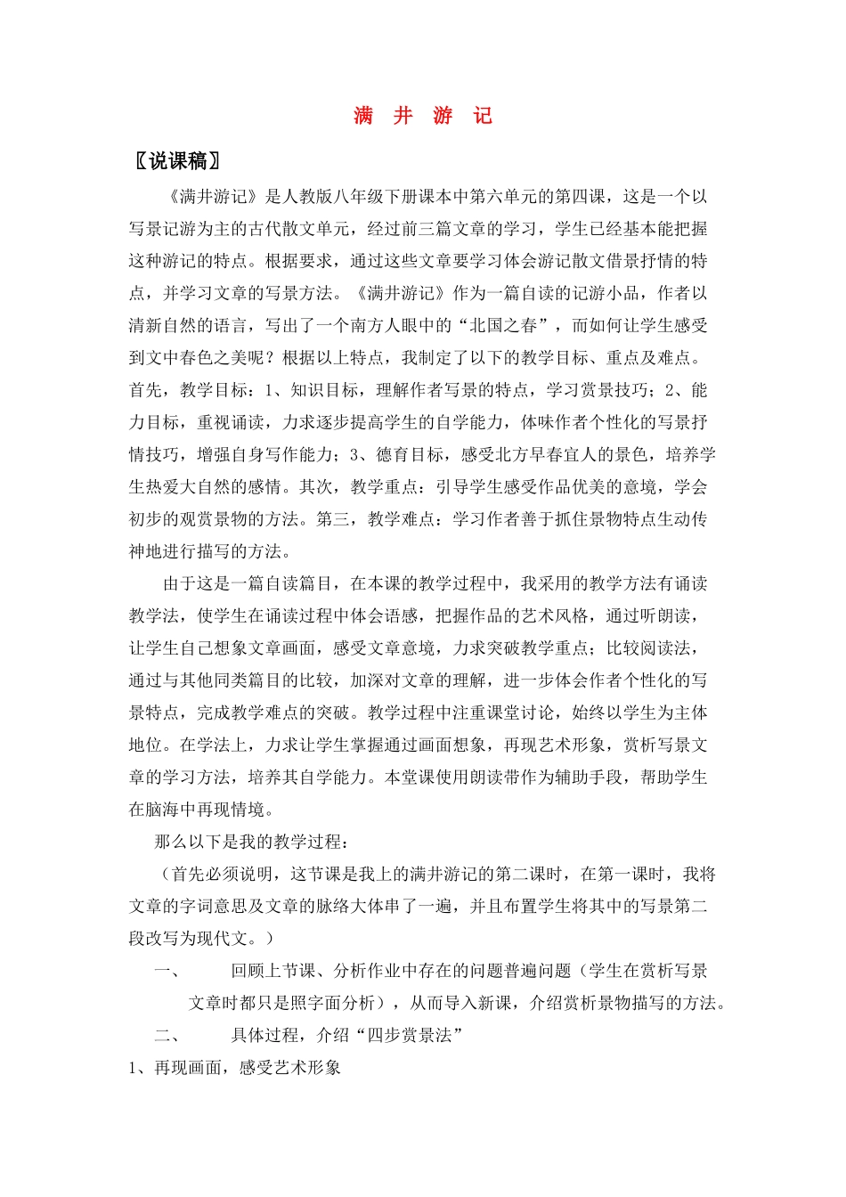 八年级语文下册 满井游记说课教案 人教版_第1页