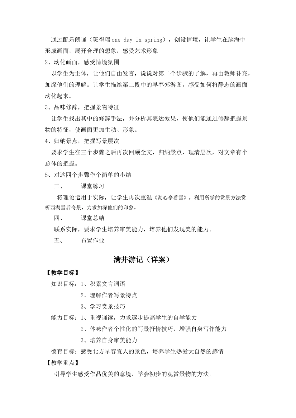 八年级语文下册 满井游记说课教案 人教版_第2页