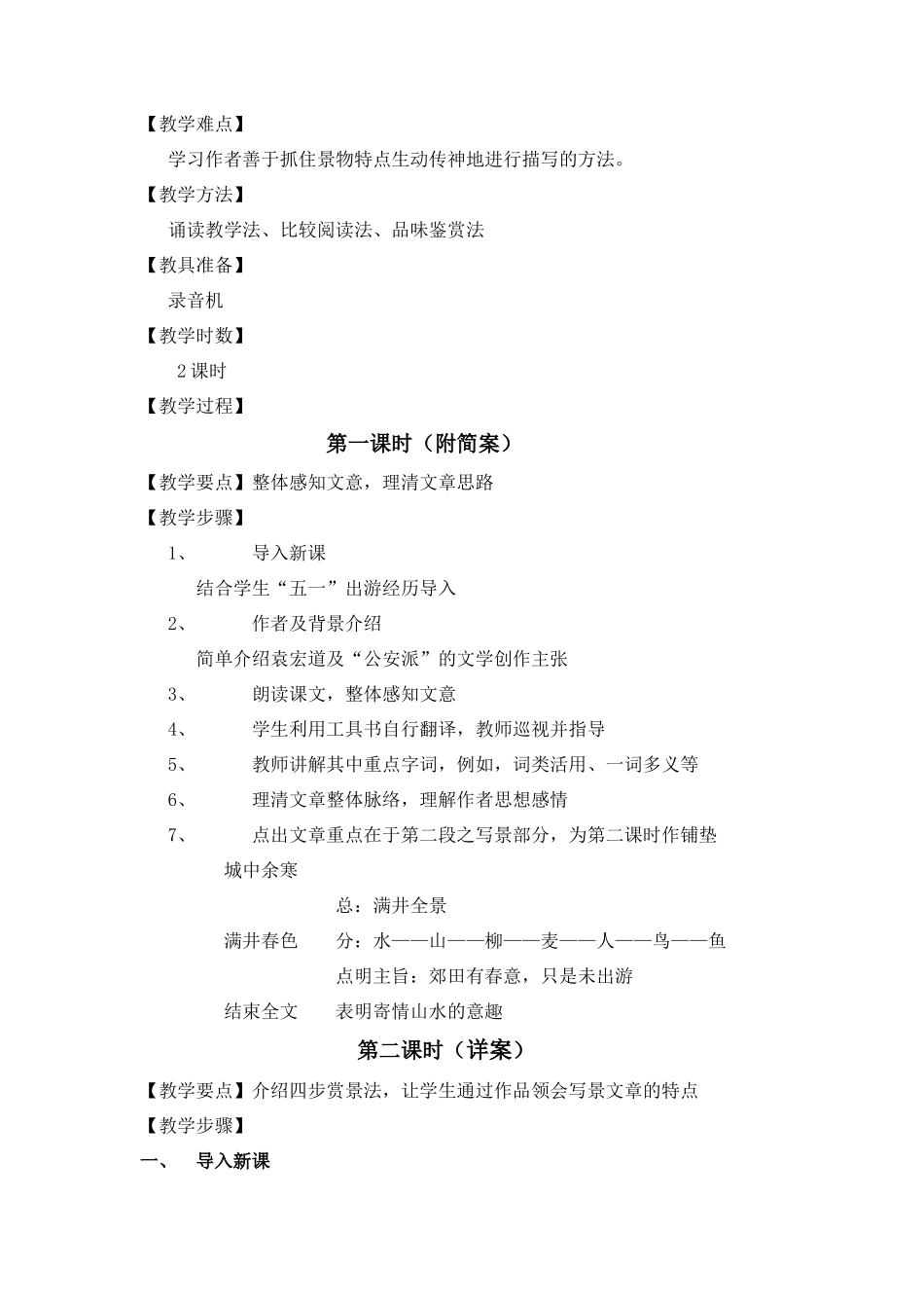 八年级语文下册 满井游记说课教案 人教版_第3页