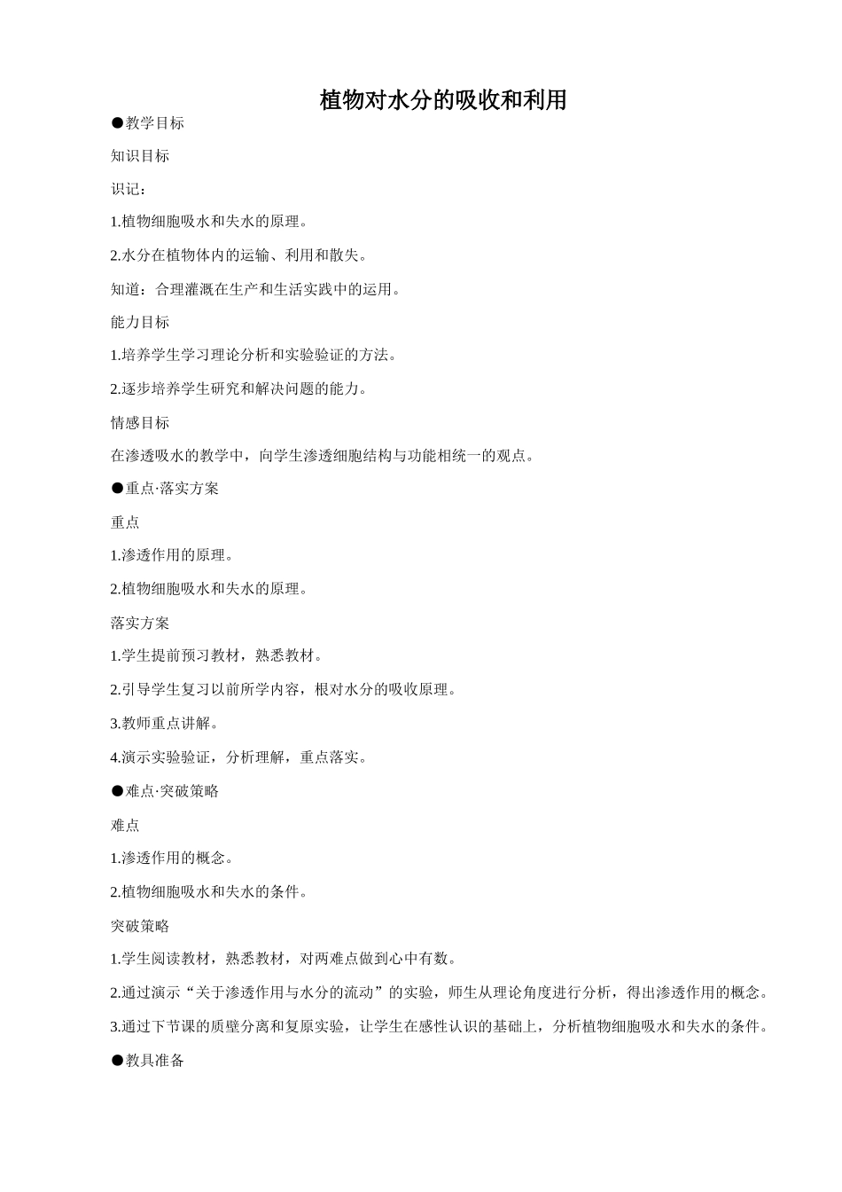 人教版高中生物必修1植物对水分的吸收和利用_第1页