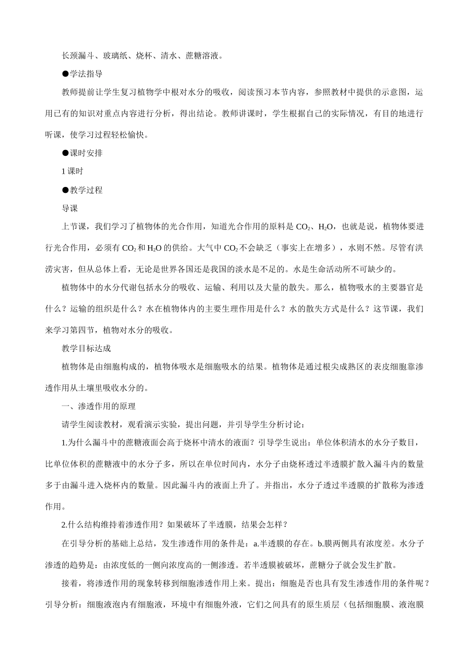 人教版高中生物必修1植物对水分的吸收和利用_第2页