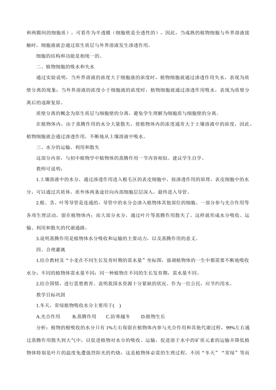 人教版高中生物必修1植物对水分的吸收和利用_第3页