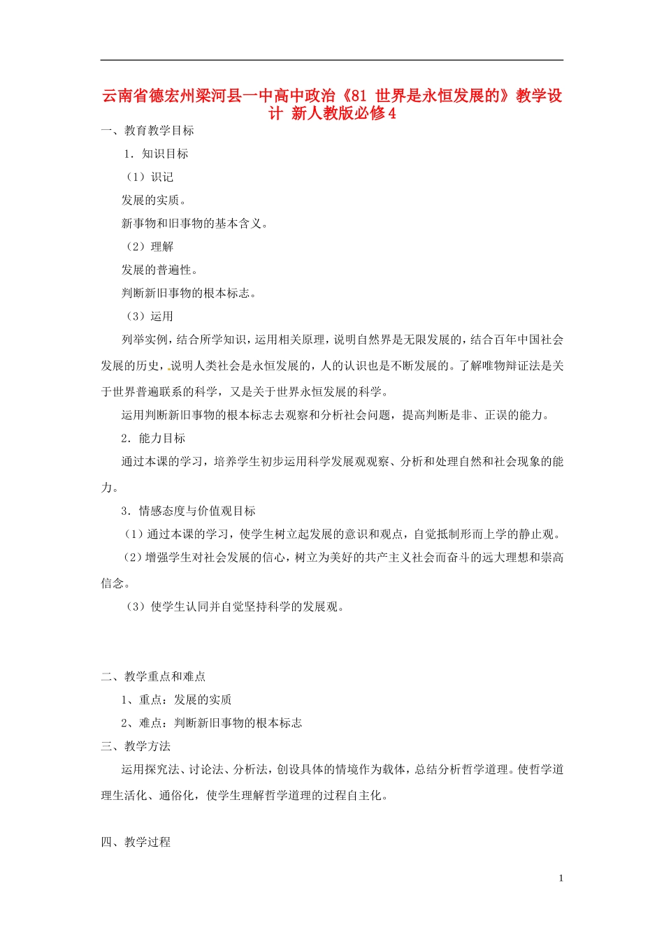 云南省德宏州梁河县一中高中政治《81 世界是永恒发展的》教学设计 新人教版必修4_第1页
