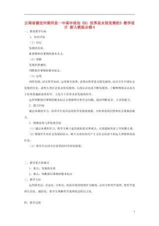 云南省德宏州梁河县一中高中政治《81 世界是永恒发展的》教学设计 新人教版必修4
