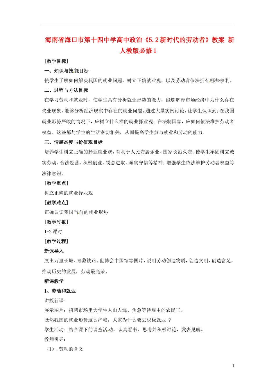 海南省海口市第十四中学高中政治《5.2新时代的劳动者》教案 新人教版必修1_第1页